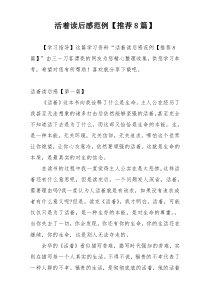 活着读后感范例【推荐8篇】