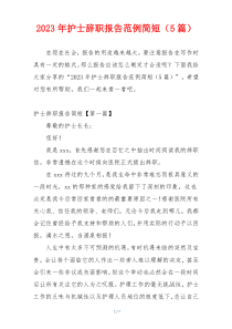 2023年护士辞职报告范例简短（5篇）