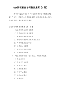 治安防范教育培训制度集聚【4篇】