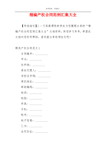 精编产权合同范例汇集大全