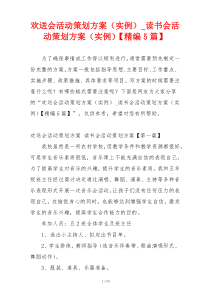 欢送会活动策划方案（实例）_读书会活动策划方案（实例）【精编5篇】