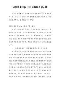 述职述廉报告2023完整版最新4篇