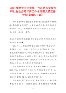 2023年物业公司年终工作总结范文报告WPS_物业公司年终工作总结范文及工作计划【精选4篇】