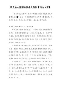 请党放心强国有我作文范例【精选8篇】