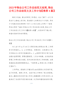 2023年物业公司工作总结范文结尾_物业公司工作总结范文及工作计划【推荐4篇】