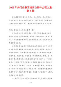 2023年井冈山教育培训心得体会范文最新4篇