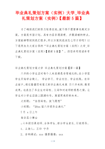 毕业典礼策划方案（实例）大学_毕业典礼策划方案（实例）【最新5篇】