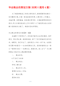 毕业晚会的策划方案（实例）（通用4篇）