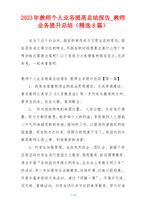 2023年教师个人业务提高总结报告_教师业务提升总结（精选8篇）