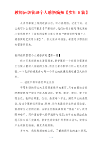 教师班级管理个人感悟简短【实用5篇】