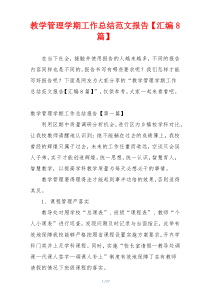 教学管理学期工作总结范文报告【汇编8篇】