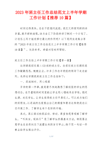 2023年班主任工作总结范文上半年学期工作计划【推荐10篇】