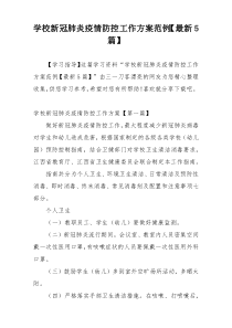 学校新冠肺炎疫情防控工作方案范例【最新5篇】