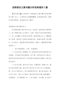 述职报告主要问题分析范例通用3篇