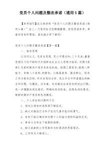 党员个人问题及整改承诺（通用5篇）