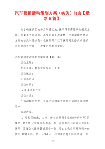 汽车营销活动策划方案（实例）前言【最新5篇】