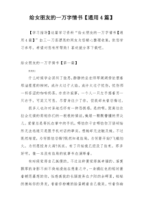 给女朋友的一万字情书【通用4篇】