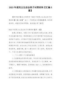 2023年度民主生活会班子对照材料【汇编5篇】