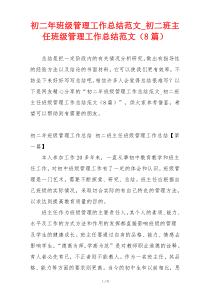 初二年班级管理工作总结范文_初二班主任班级管理工作总结范文（8篇）