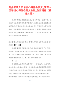 财务管理人员培训心得体会范文_管理人员培训心得体会范文总结_创新精神（精选4篇）