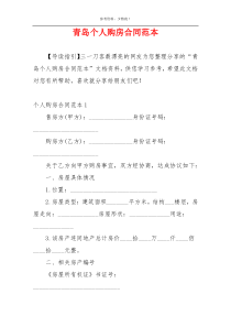 青岛个人购房合同范本