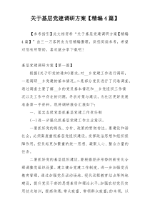 关于基层党建调研方案【精编4篇】