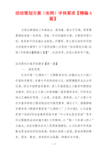 活动策划方案（实例）字体要求【精编4篇】