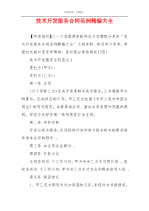 技术开发服务合同范例精编大全