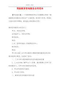 简版教育咨询服务合同范本
