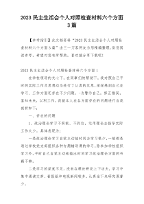 2023民主生活会个人对照检查材料六个方面3篇