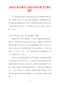 活动计划方案书_活动计划内容【汇集5篇】