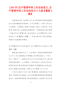 [300字]生产管理年终工作总结范文_生产管理年终工作总结范文个人版【最新4篇】