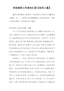 科技部的工作报告汇报【实用4篇】