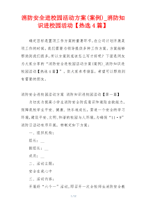 消防安全进校园活动方案(案例)_消防知识进校园活动【热选4篇】