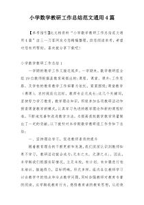小学数学教研工作总结范文通用4篇
