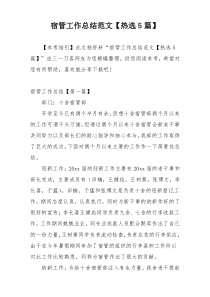 宿管工作总结范文【热选5篇】
