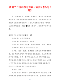 清明节日活动策划方案（实例）【热选5篇】