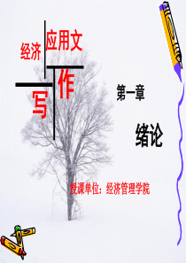 经济应用文写作第1章绪论