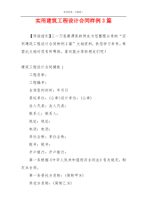 实用建筑工程设计合同样例3篇