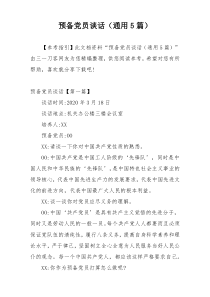 预备党员谈话（通用5篇）