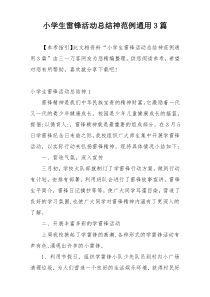 小学生雷锋活动总结神范例通用3篇