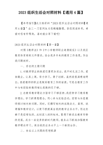 2023组织生活会对照材料【通用4篇】