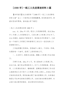 [1000字]一线工人先进事迹材料3篇
