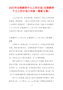 2023年生物教师个人工作计划_生物教师个人工作计划八年级（最新8篇）