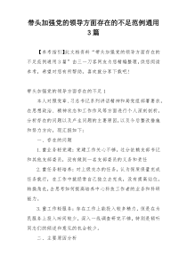 带头加强党的领导方面存在的不足范例通用3篇