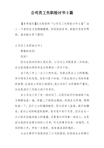 公司员工失职检讨书3篇