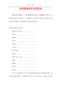 实用咨询技术合同范本