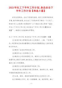 2023年社工下半年工作计划_食品安全下半年工作计划【热选8篇】