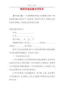 物流快递运输合同范本