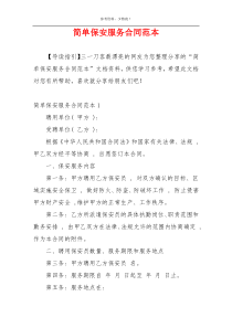 简单保安服务合同范本